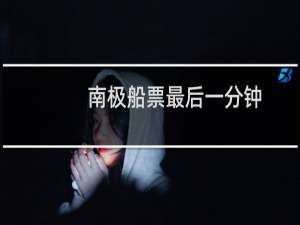 南极船票最后一分钟