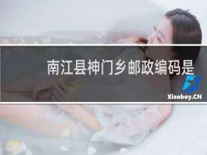南江县神门乡邮政编码是多少