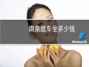 南泉缆车坐多少钱
