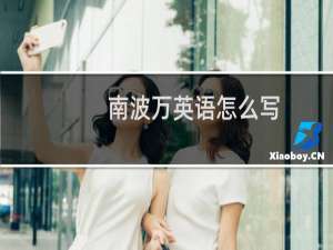 南波万英语怎么写