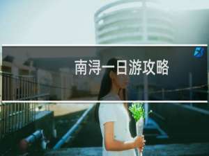 南浔一日游攻略