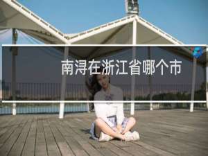 南浔在浙江省哪个市