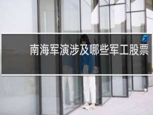 南海军演涉及哪些军工股票