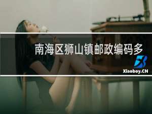 南海区狮山镇邮政编码多少