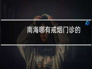 南海哪有戒烟门诊的