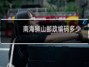 南海狮山邮政编码多少