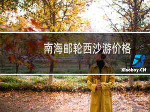 南海邮轮西沙游价格
