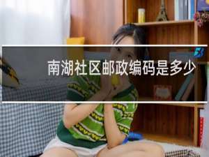 南湖社区邮政编码是多少