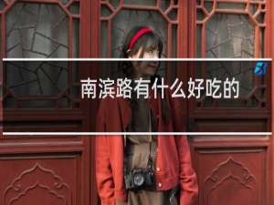南滨路有什么好吃的