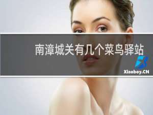 南漳城关有几个菜鸟驿站