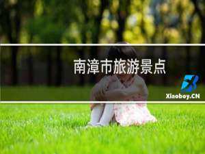 南漳市旅游景点
