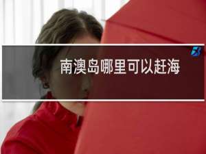 南澳岛哪里可以赶海