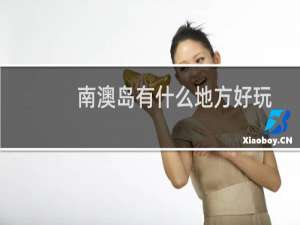 南澳岛有什么地方好玩