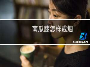 南瓜藤怎样戒烟