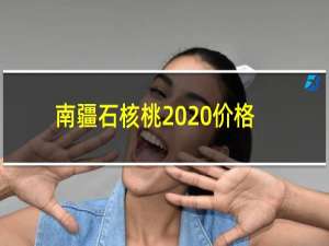 南疆石核桃2020价格