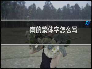 南的繁体字怎么写