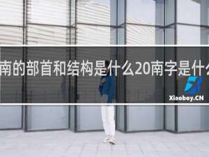 南的部首和结构是什么 南字是什么结构