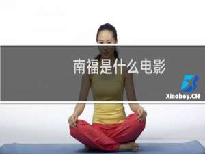 南福是什么电影