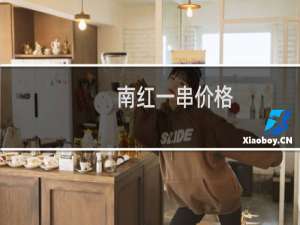 南红一串价格