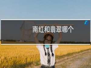 南红和翡翠哪个
