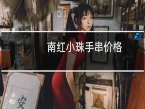 南红小珠手串价格