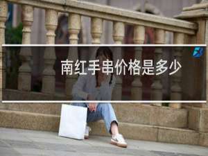 南红手串价格是多少