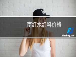 南红水红料价格