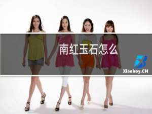 南红玉石怎么