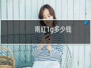 南红1g多少钱