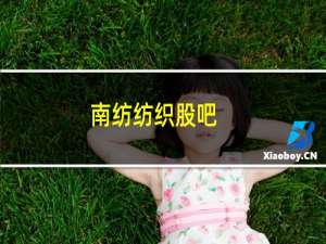 南纺纺织股吧