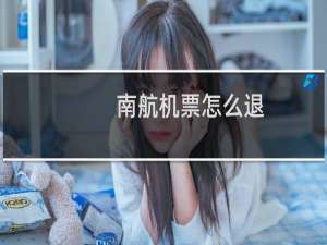 南航机票怎么退