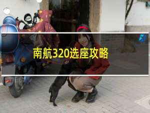 南航320选座攻略