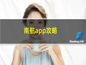 南航app攻略