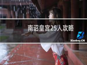 南诏皇宫25人攻略
