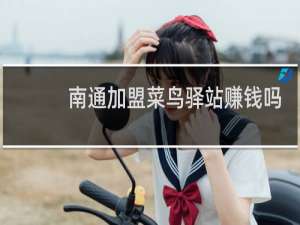 南通加盟菜鸟驿站赚钱吗