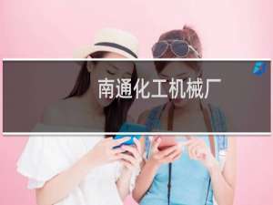 南通化工机械厂