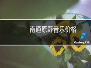南通原野音乐价格
