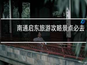 南通启东旅游攻略景点必去