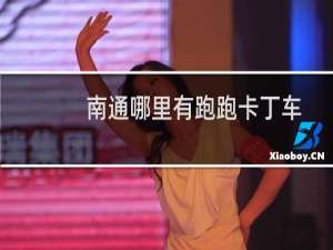 南通哪里有跑跑卡丁车