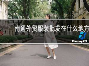 南通外贸服装批发在什么地方