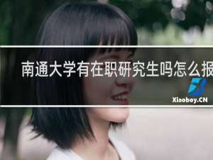 南通大学有在职研究生吗怎么报名