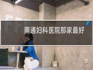 南通妇科医院那家最好