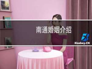 南通婚姻介绍