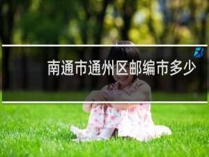 南通市通州区邮编市多少