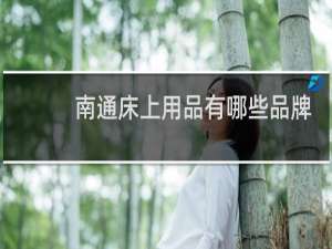 南通床上用品有哪些品牌