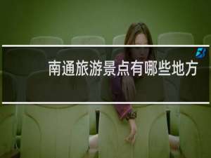 南通旅游景点有哪些地方