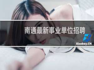南通最新事业单位招聘