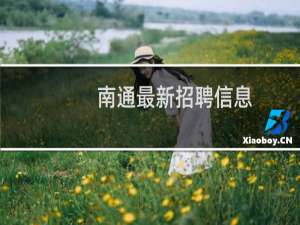 南通最新招聘信息