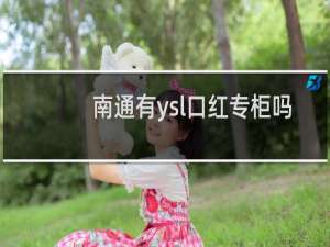 南通有ysl口红专柜吗