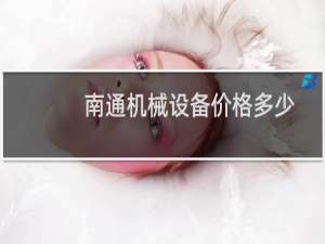 南通机械设备价格多少